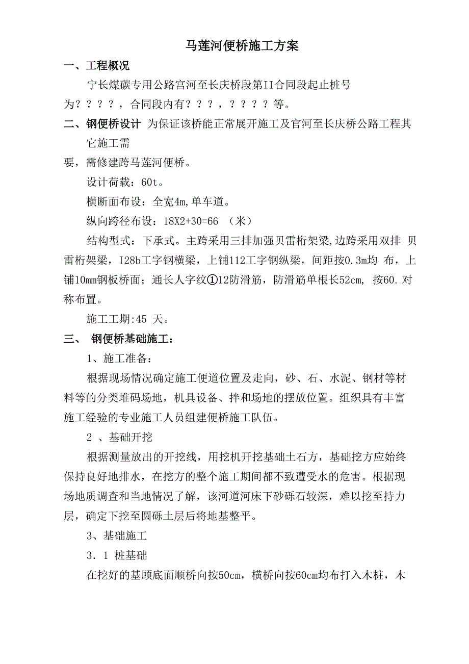 贝雷梁便桥施工技术方案_第1页