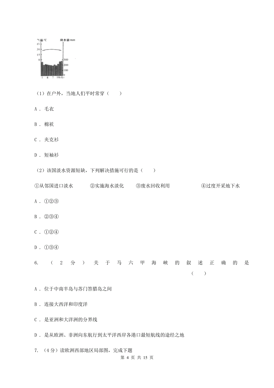 新人教版2019-2020学年八年级下学期地理学业水平模拟考试试卷B卷_第4页