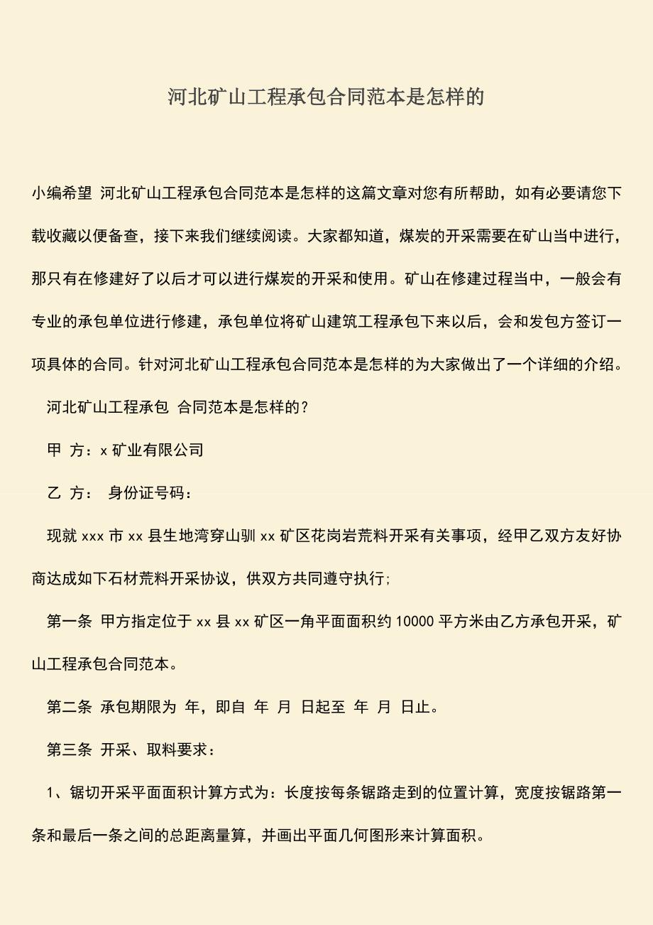 推荐文档：河北矿山工程承包合同范本是怎样的.doc_第1页