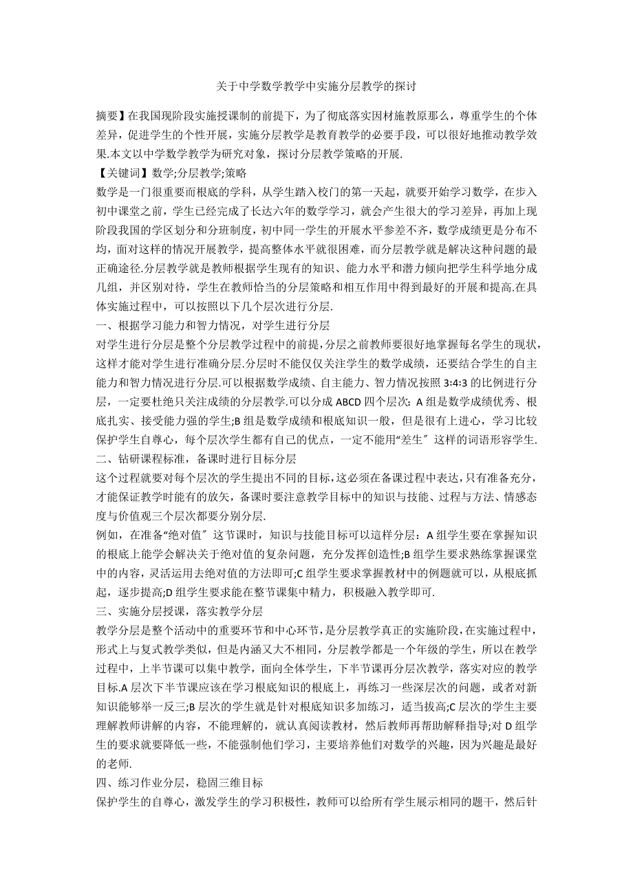 关于中学数学教学中实施分层教学的探讨_第1页