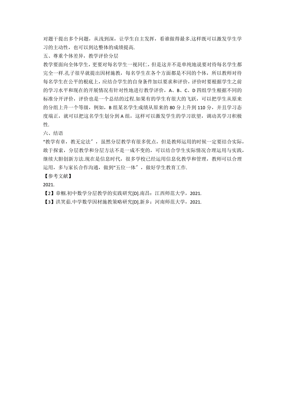 关于中学数学教学中实施分层教学的探讨_第2页