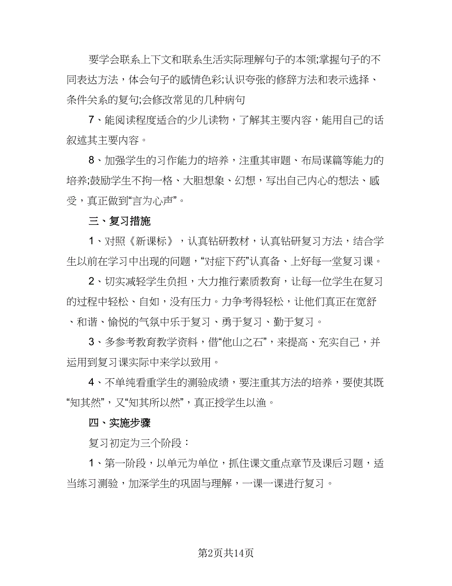 2023六年级考试复习工作计划范文（6篇）.doc_第2页