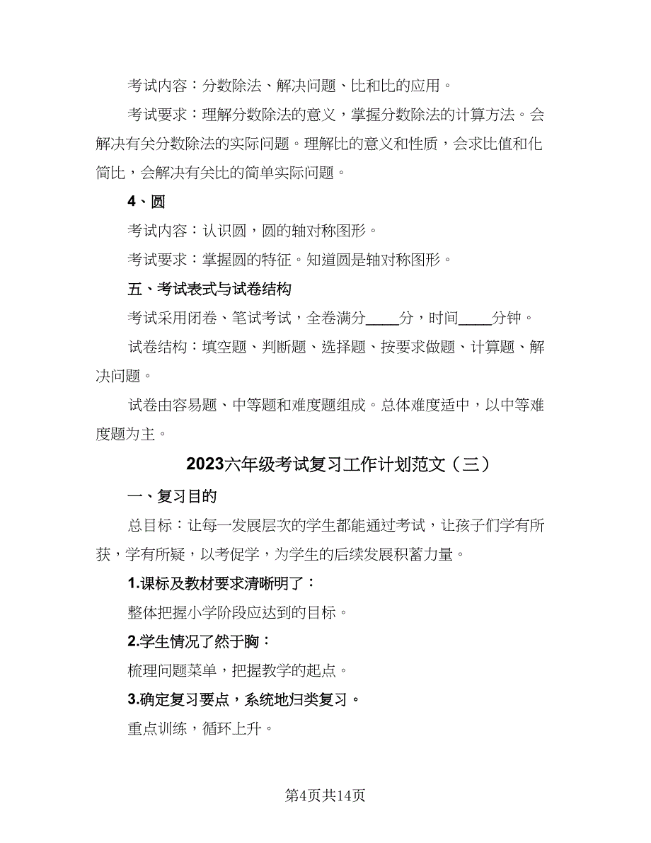 2023六年级考试复习工作计划范文（6篇）.doc_第4页