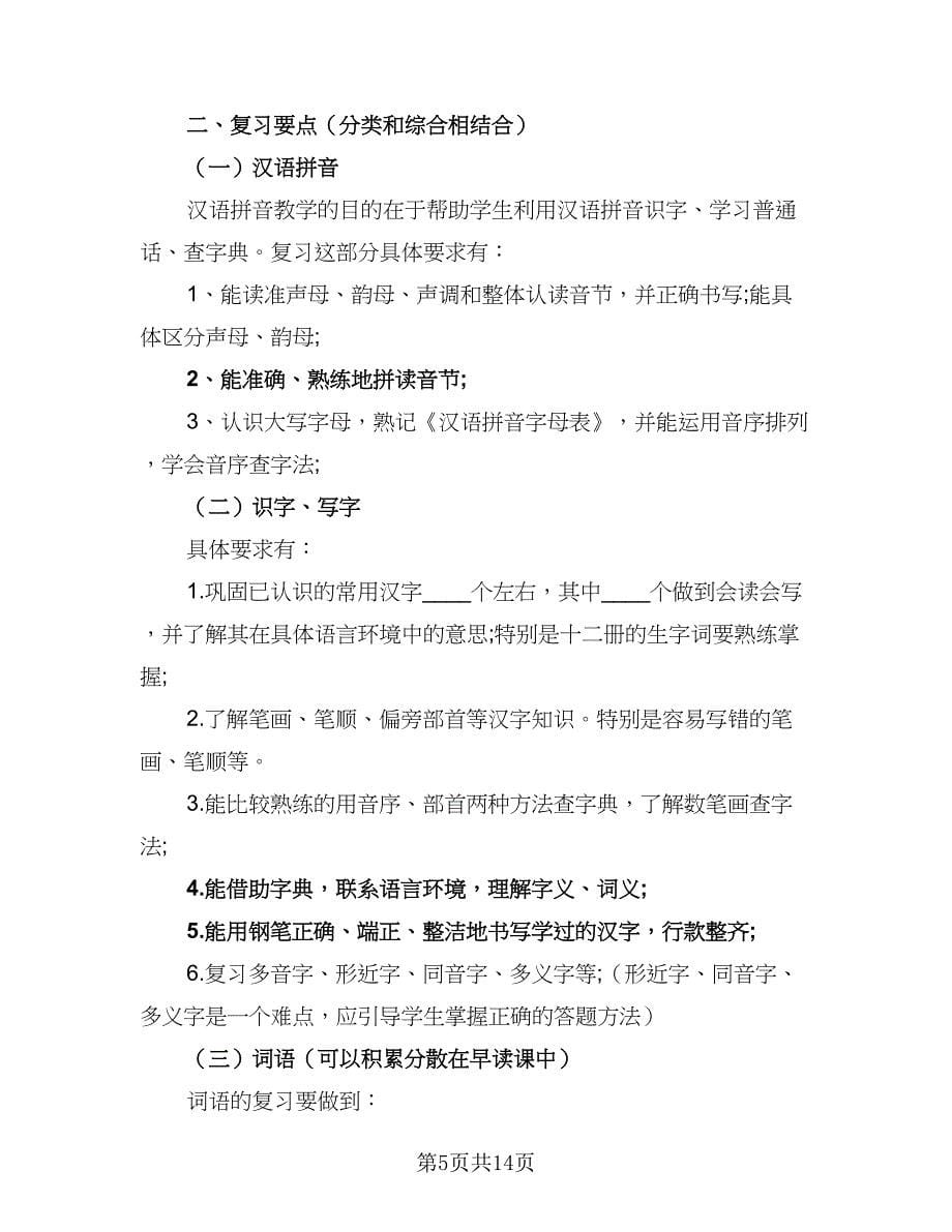 2023六年级考试复习工作计划范文（6篇）.doc_第5页