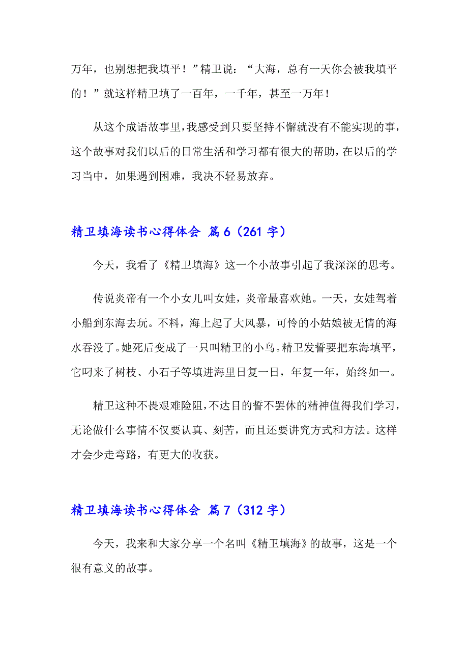 精卫填海读书心得体会（通用40篇）_第4页