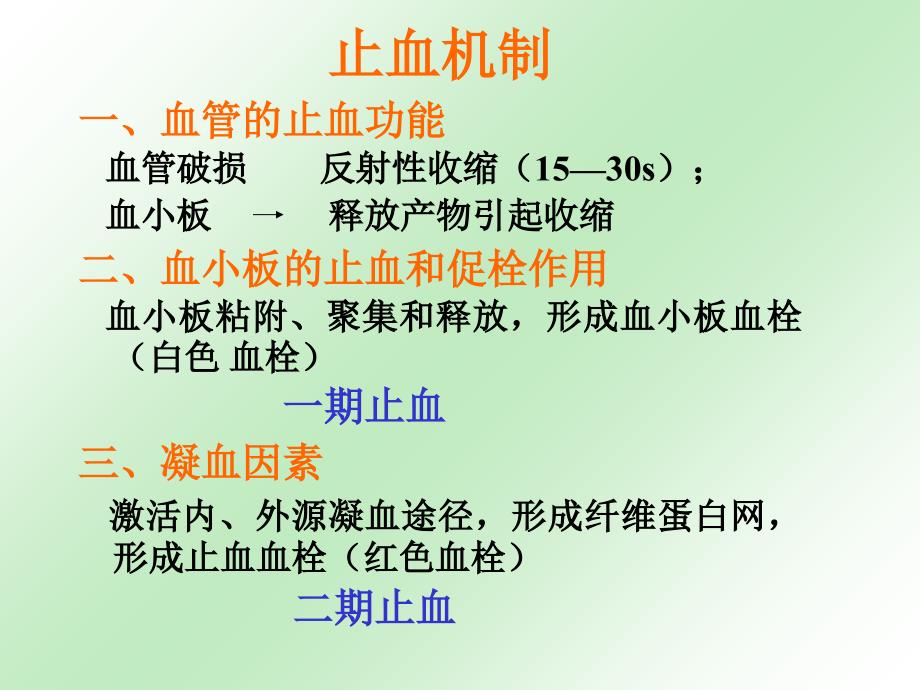 教学讲义(止凝血)课件_第4页