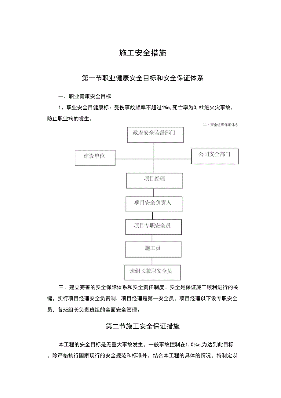 工地施工安全保证措施_第1页