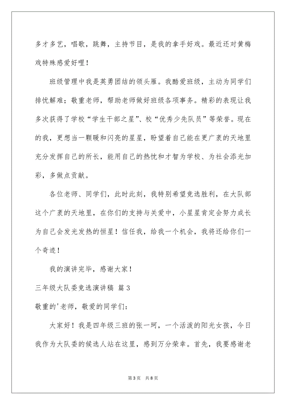 三年级大队委竞选演讲稿集合五篇_第3页