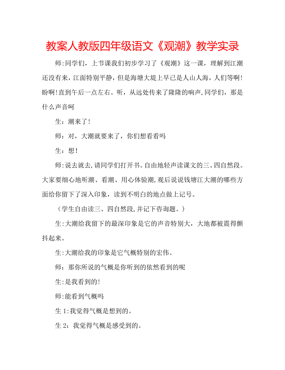 教案人教版四年级语文观潮教学实录_第1页