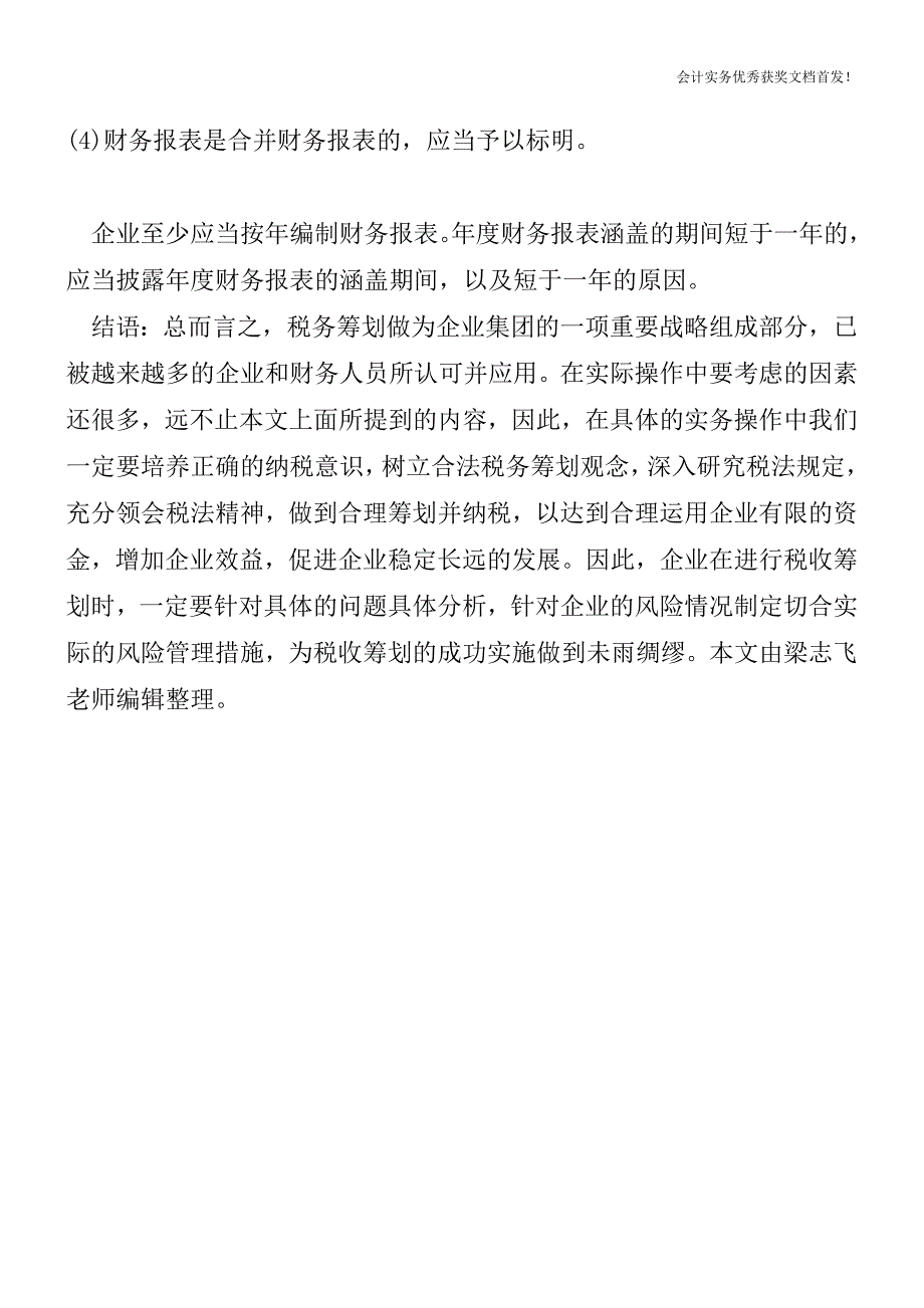 财务会计报告的基本编制要求【会计实务精选文档首发】.doc_第4页