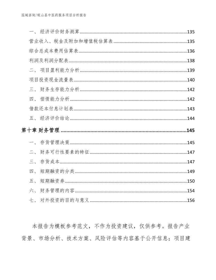 砚山县中医药服务项目分析报告【模板参考】_第5页