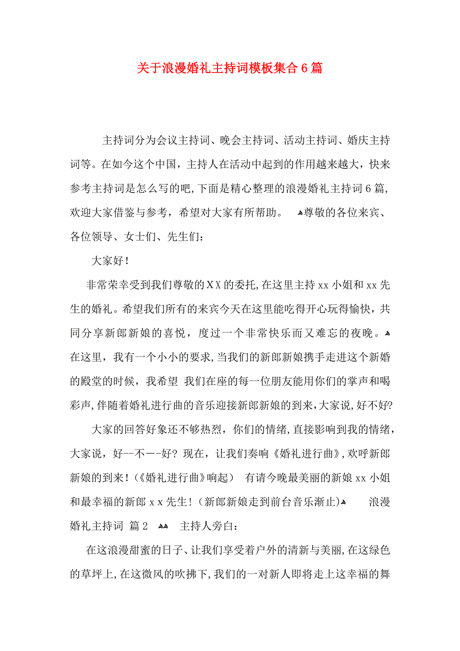 关于浪漫婚礼主持词模板集合6篇_第1页