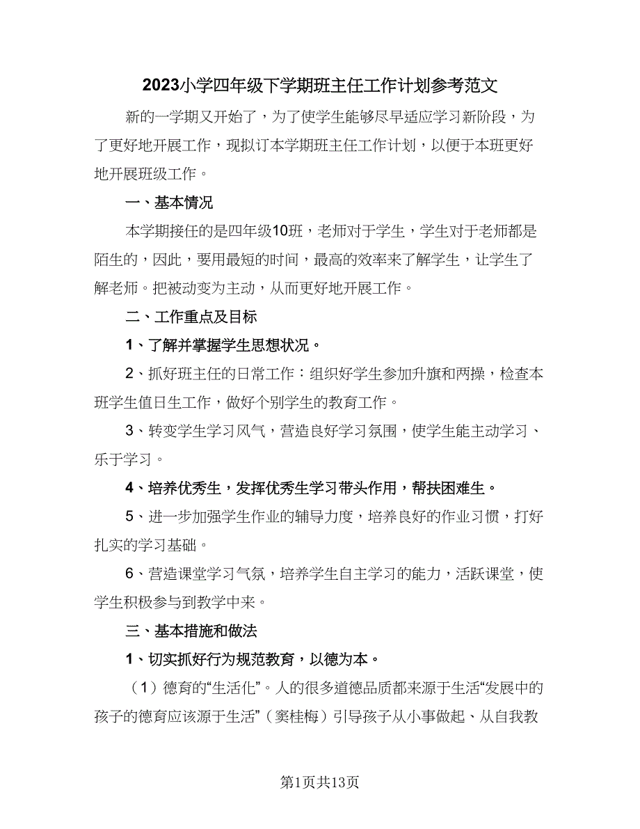 2023小学四年级下学期班主任工作计划参考范文（4篇）_第1页