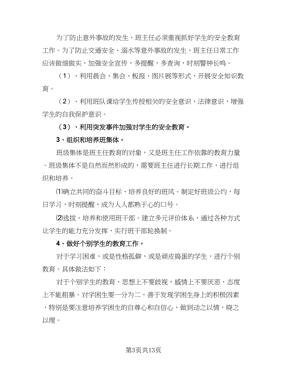 2023小学四年级下学期班主任工作计划参考范文（4篇）_第3页