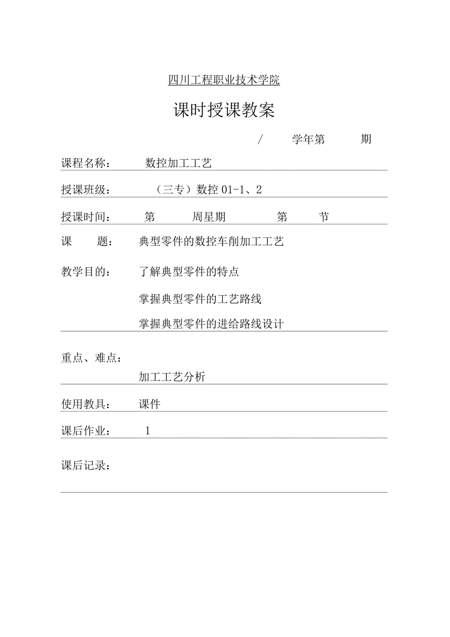 典型零件的数控车削加工工艺_第1页