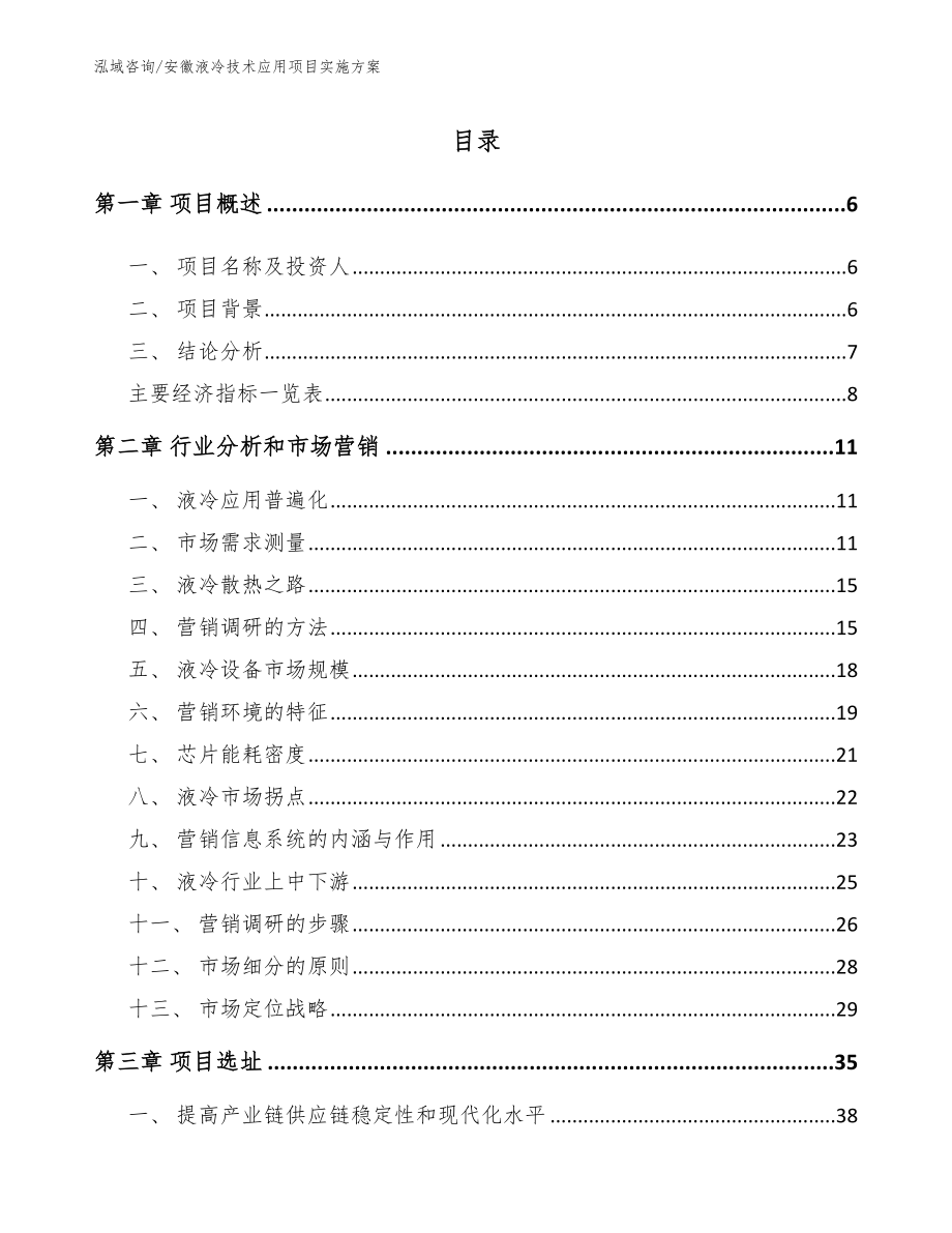 安徽液冷技术应用项目实施方案_第1页