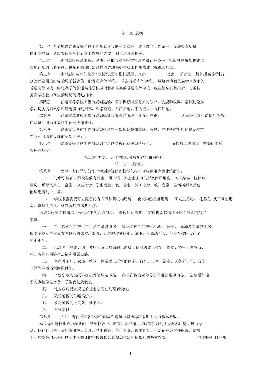 普通高校校园规划建筑面积指标_第1页