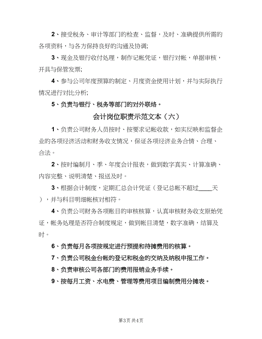 会计岗位职责示范文本（六篇）_第3页