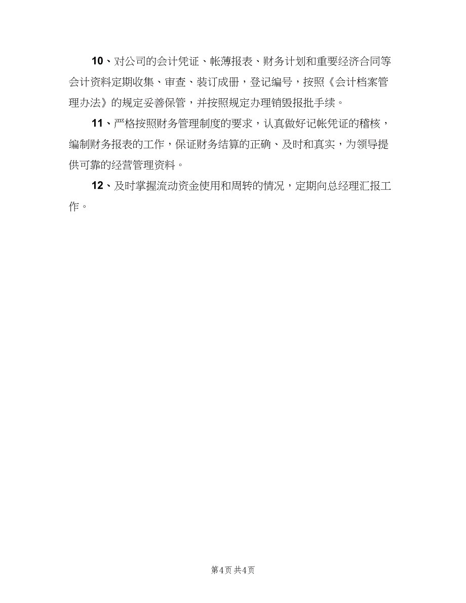 会计岗位职责示范文本（六篇）_第4页