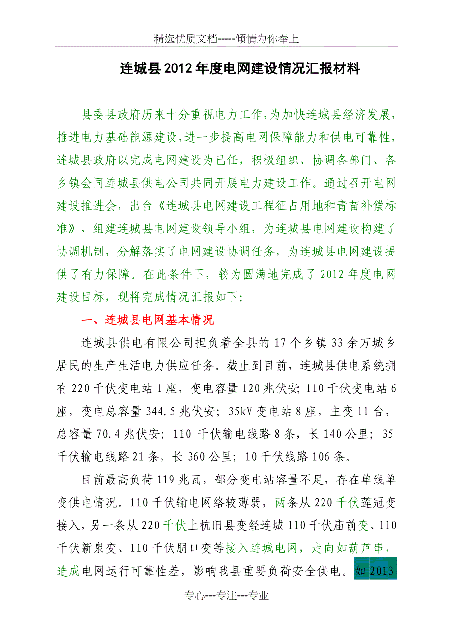 2012年度电网建设情况汇报材料_第1页