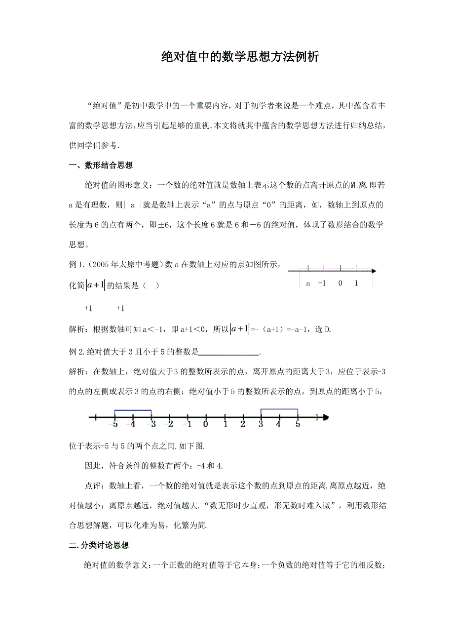 绝对值中的数学思想方法例析_第1页
