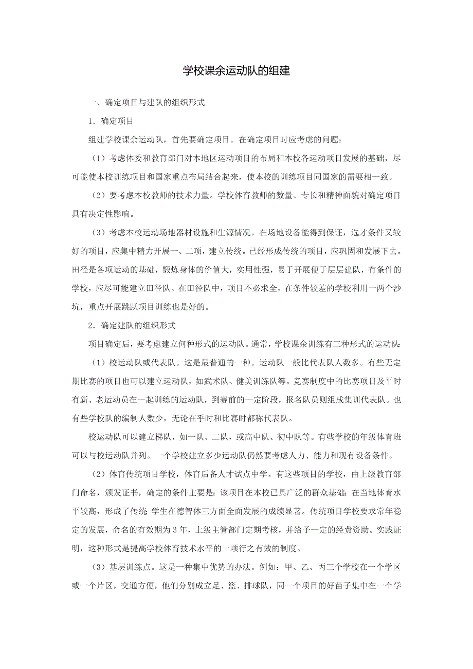 学校课余运动队的组建.doc_第1页