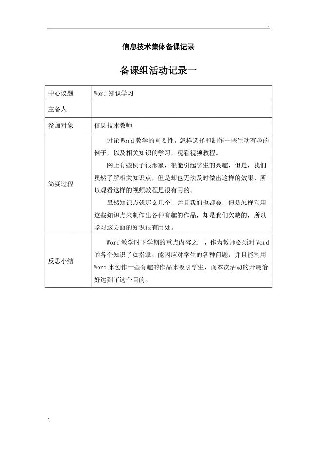 信息技术集体备课记录