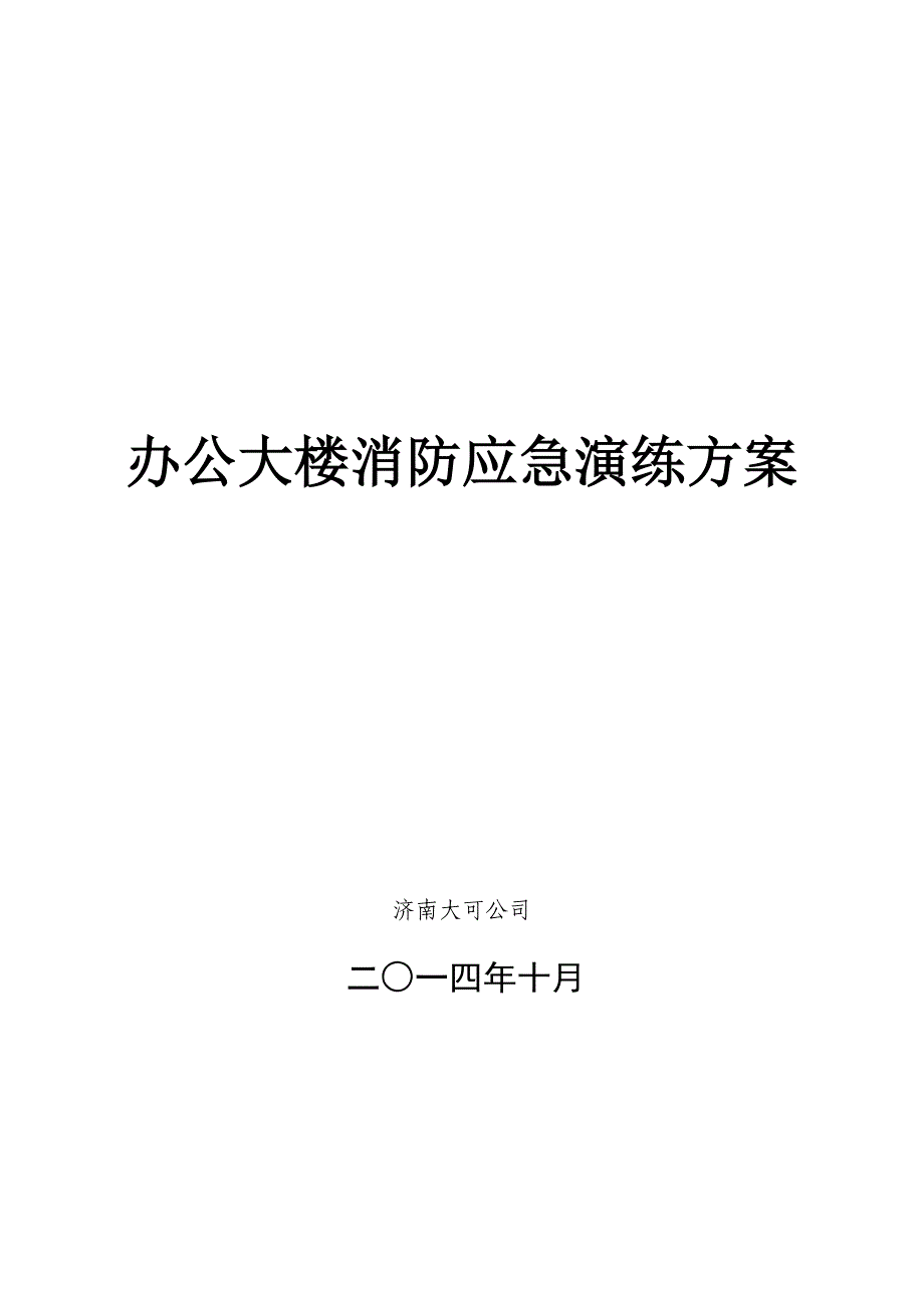 办公大楼消防应急演练_第1页