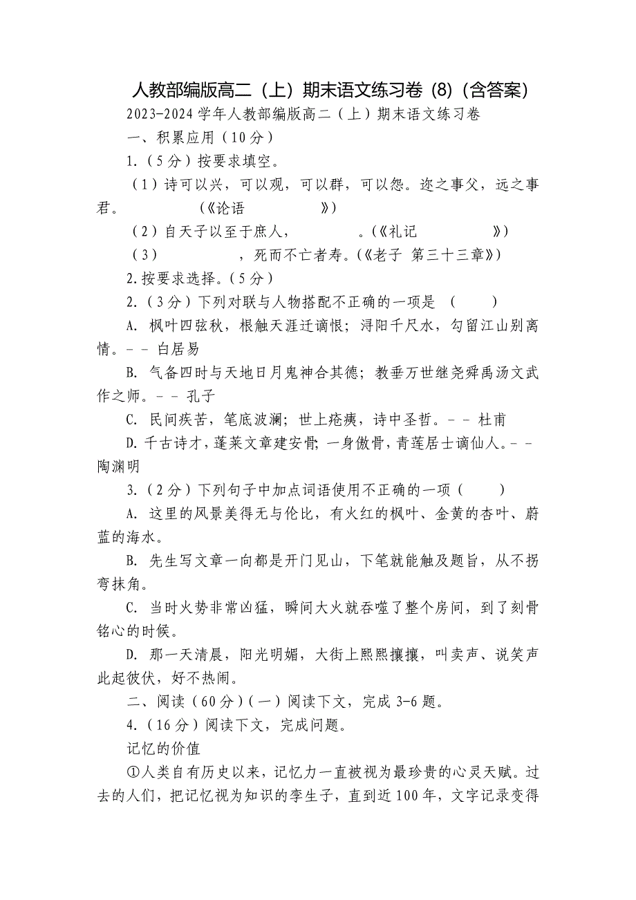 人教部编版高二（上）期末语文练习卷 (8)（含答案）_第1页