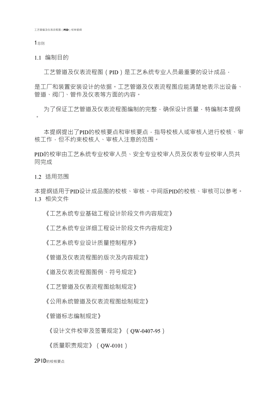 工艺管道及仪表流程图(PID)校审提纲_第1页