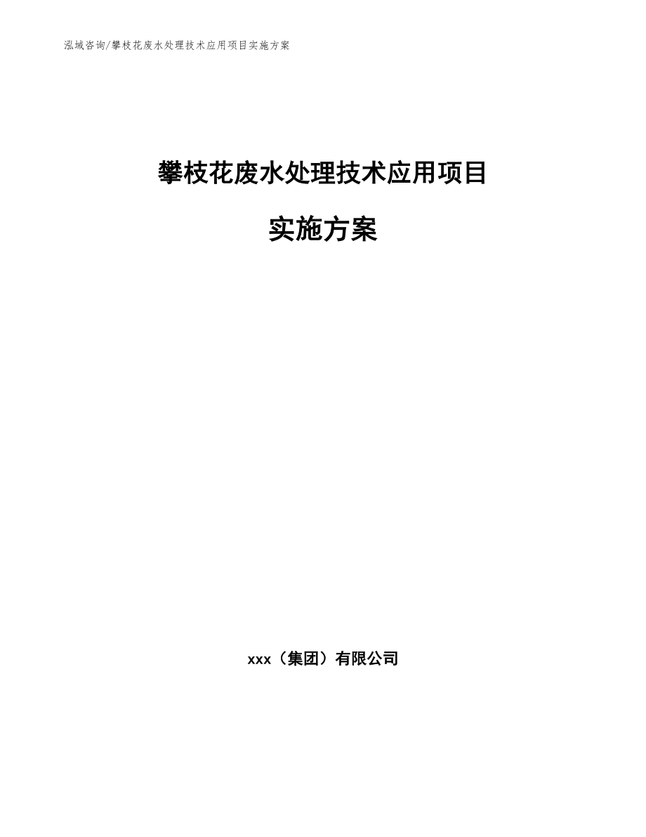 攀枝花废水处理技术应用项目实施方案【模板参考】_第1页