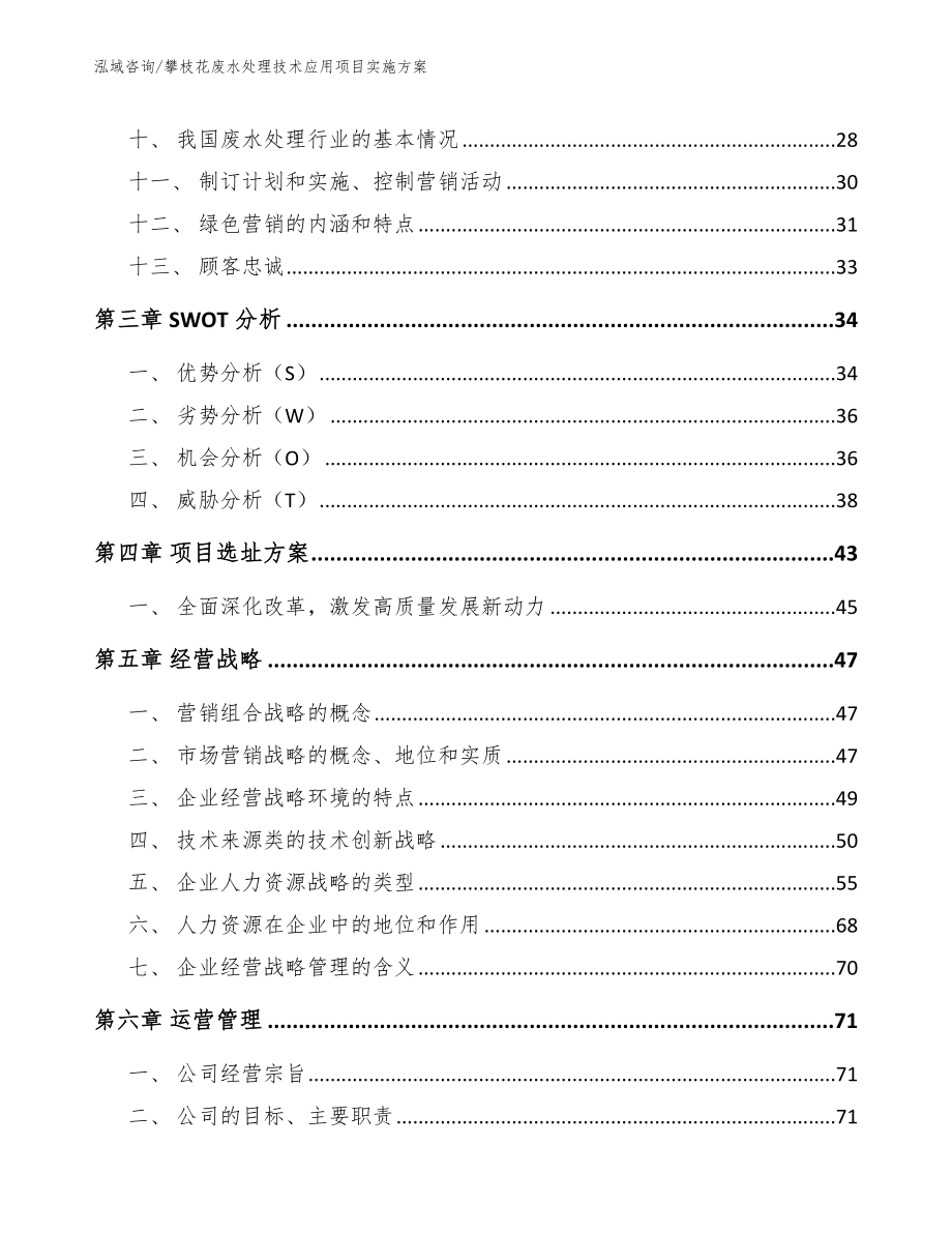 攀枝花废水处理技术应用项目实施方案【模板参考】_第3页