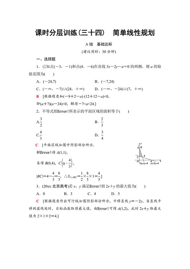 新版一轮北师大版理数学训练：第6章 第3节　课时分层训练34　简单线性规划 Word版含解析