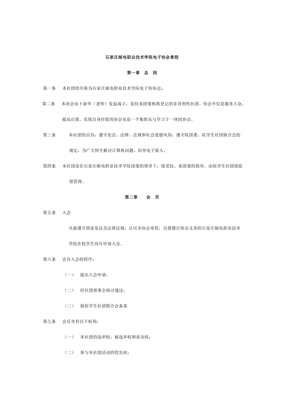 石家庄邮电职业技术学院电子协会章程.doc_第1页
