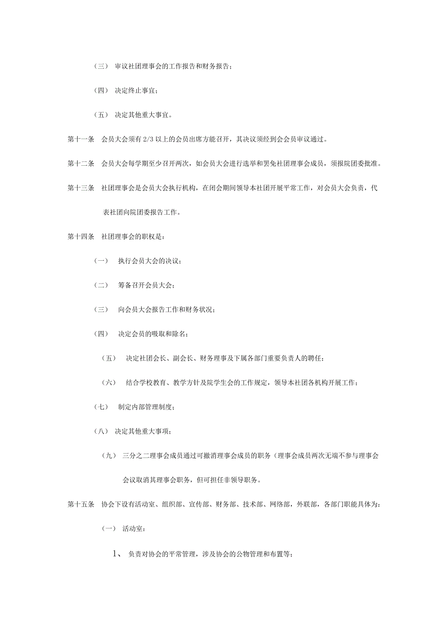 石家庄邮电职业技术学院电子协会章程.doc_第3页