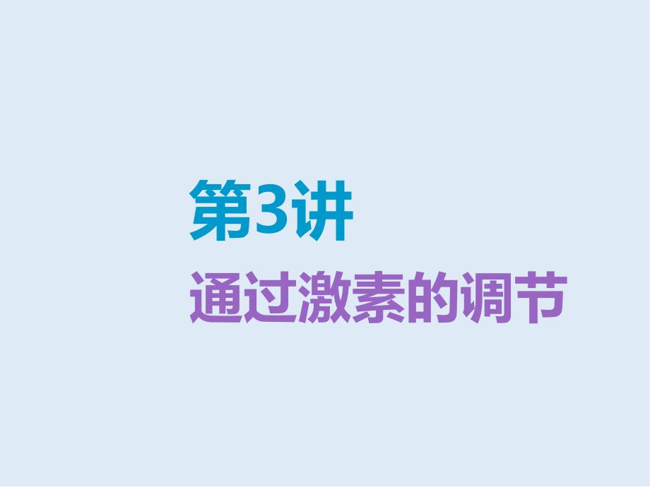 版高考生物精准备考一轮全国通用版课件：必修3 第一单元 第3讲　通过激素的调节_第1页