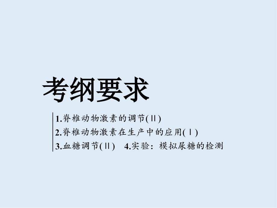 版高考生物精准备考一轮全国通用版课件：必修3 第一单元 第3讲　通过激素的调节_第2页