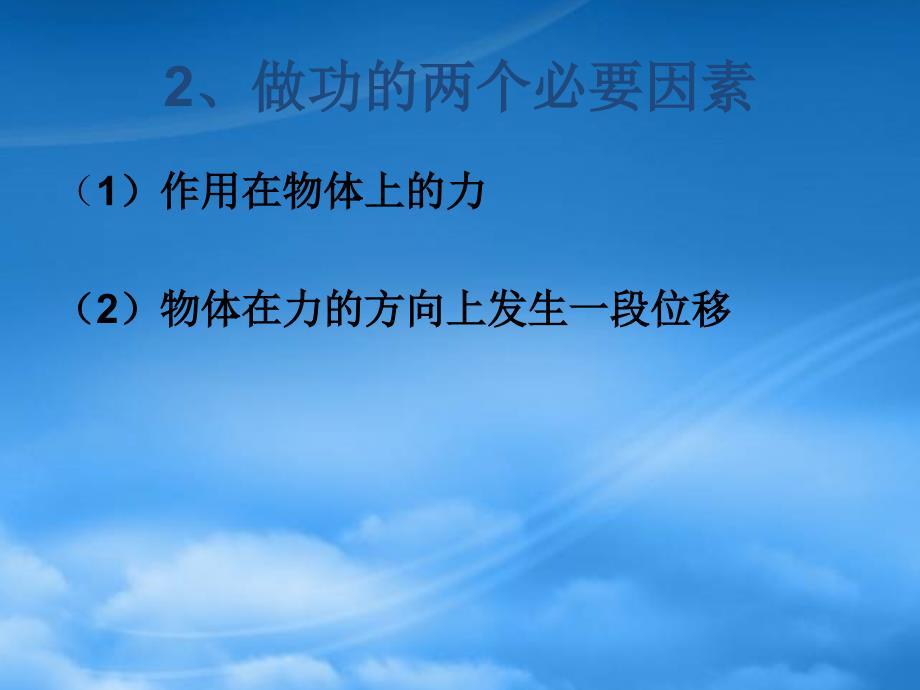 湖北省恩施第二中学高一物理功精品课件新人教_第3页