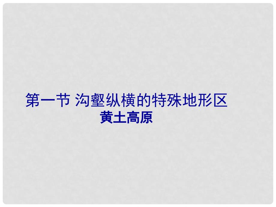 山东省日照开发区中学八年级地理《沟壑纵横的特殊地形区黄土高原》课件_第1页