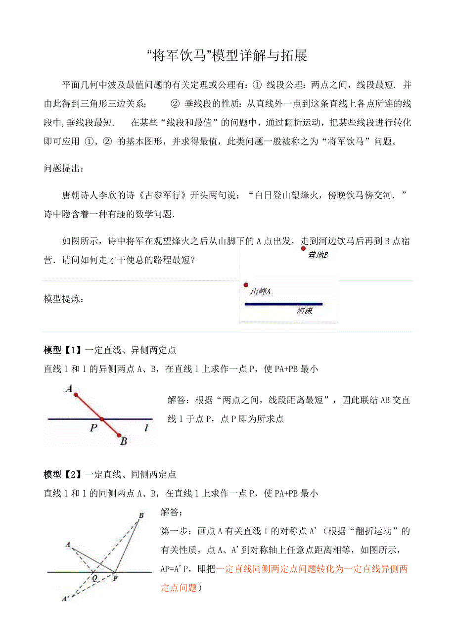 “将军饮马”模型详解与拓展_第1页