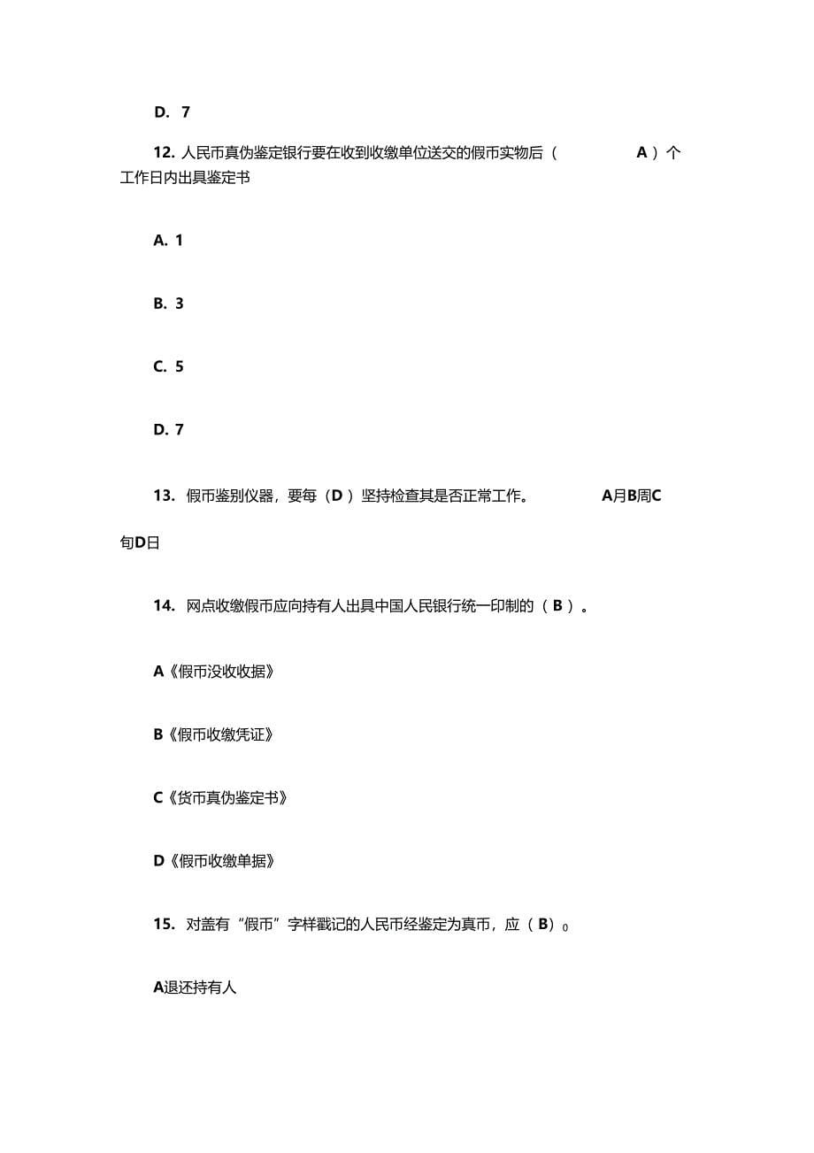 银行内部试题库反假币知识精选题100道_第5页