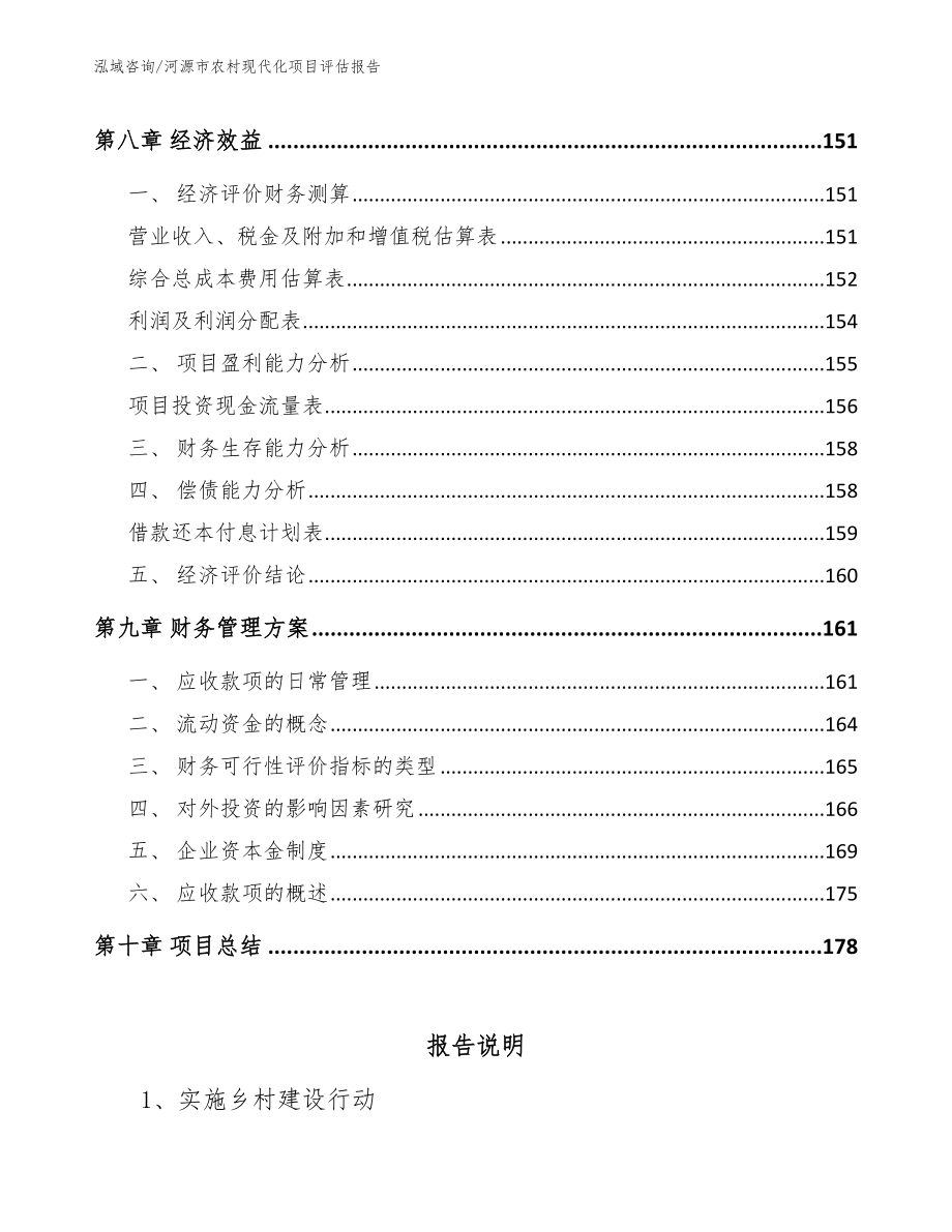 河源市农村现代化项目评估报告（模板范本）_第4页