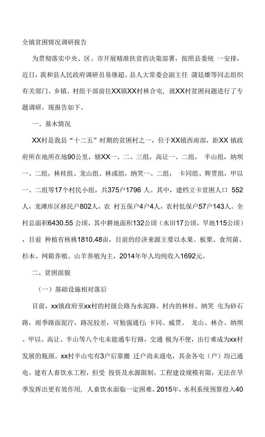 全镇贫困情况调研报告.docx_第1页