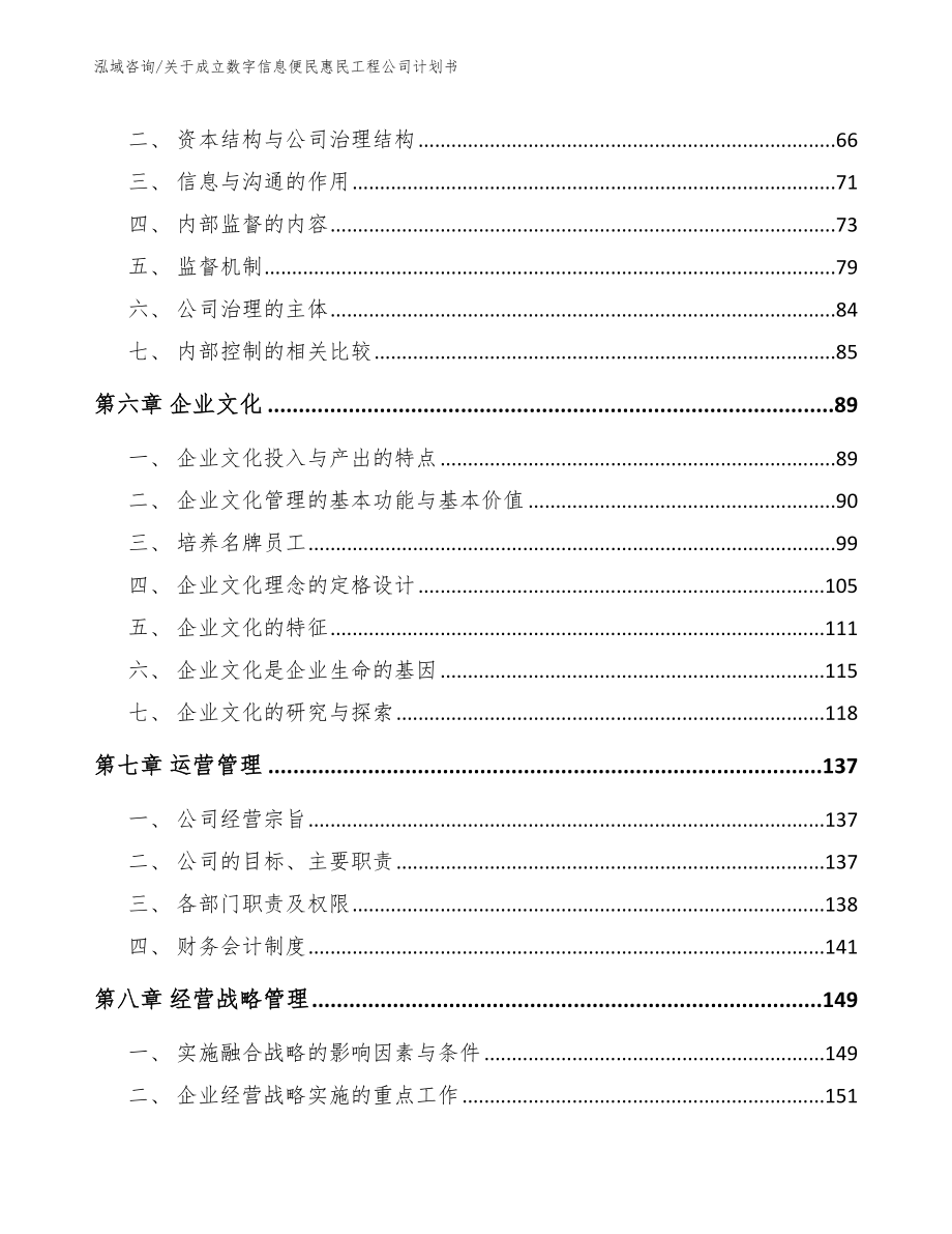 关于成立数字信息便民惠民工程公司计划书_模板_第3页