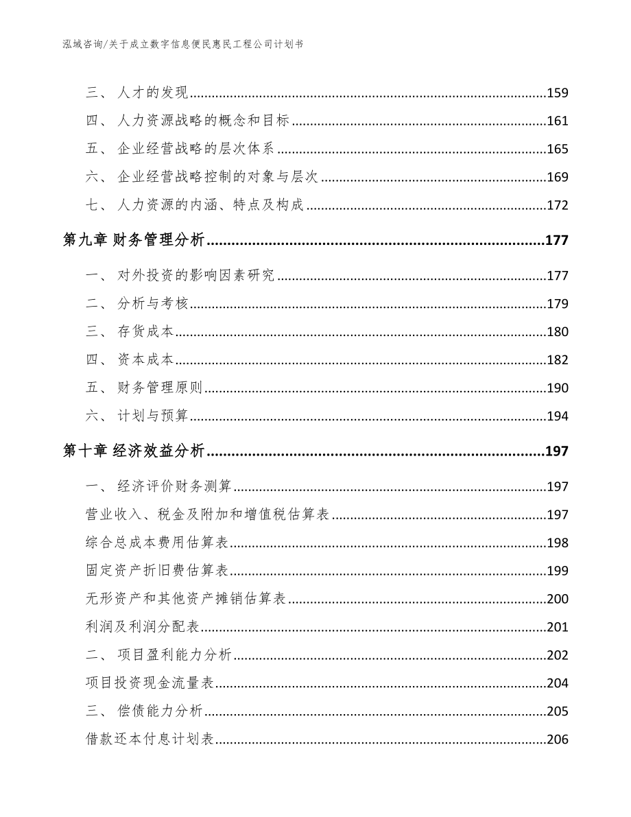 关于成立数字信息便民惠民工程公司计划书_模板_第4页