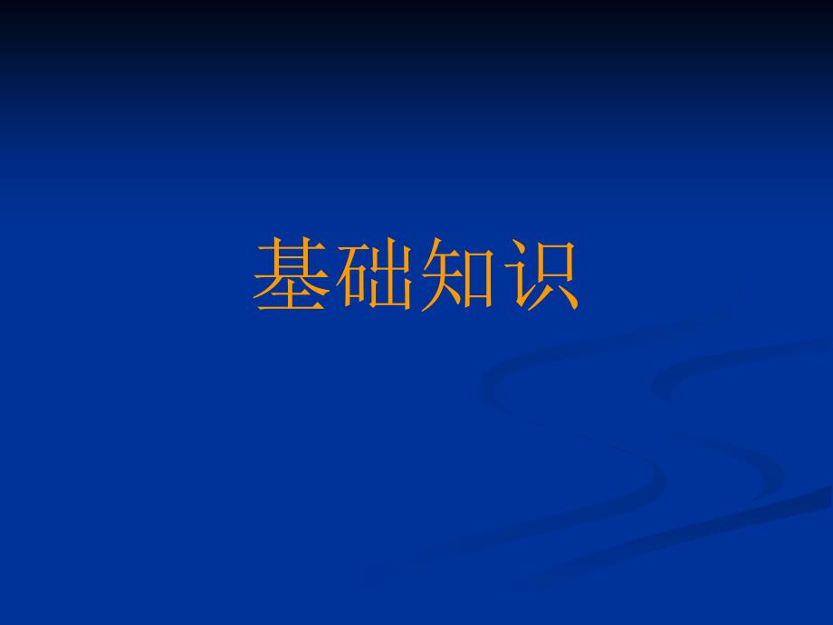 文献信息检索基础知识基础知识_第1页