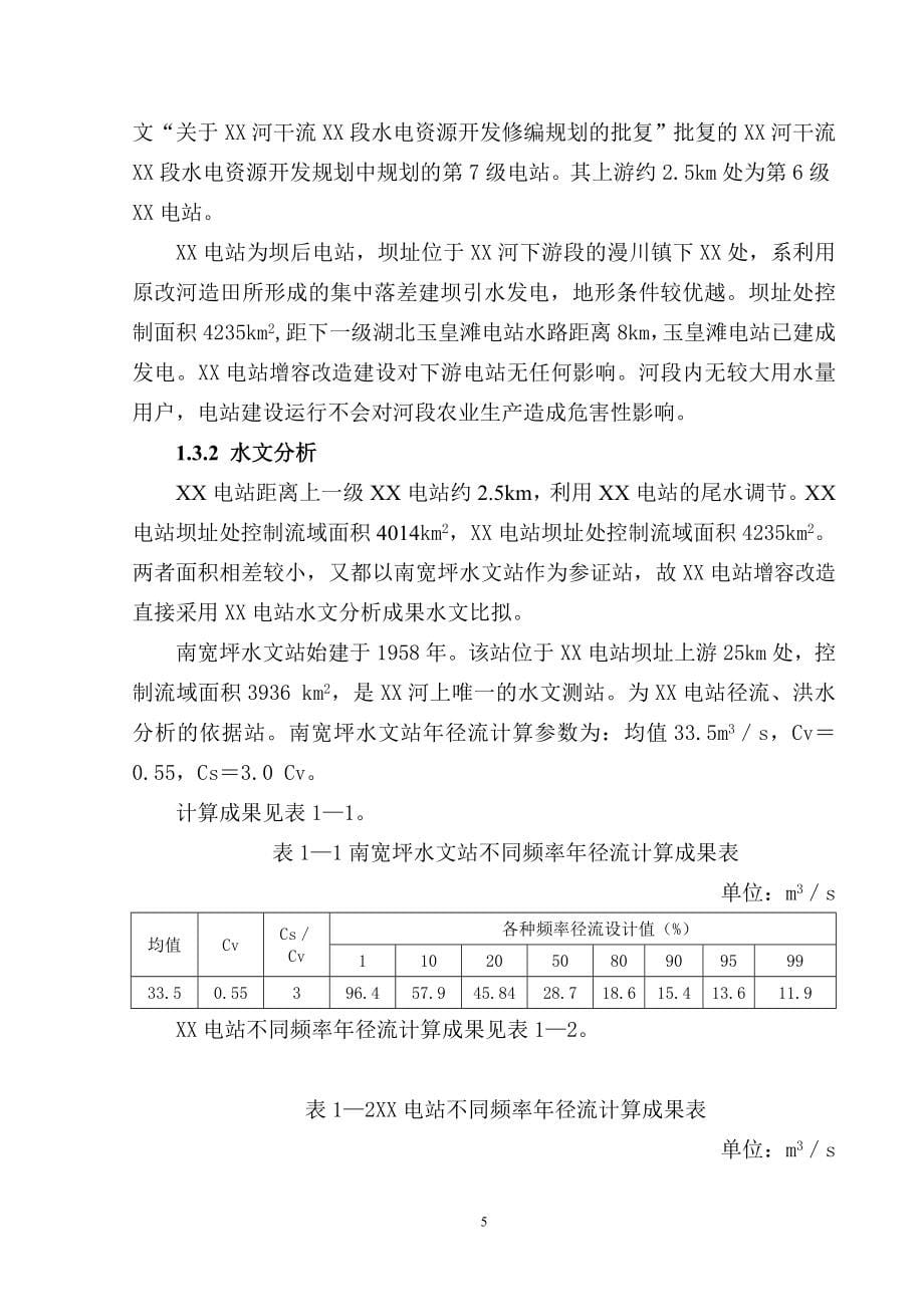 水电站建设项目可行性分析报告.doc_第5页