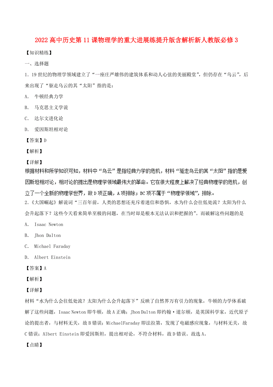 2022高中历史第11课物理学的重大进展练提升版含解析新人教版必修3_第1页