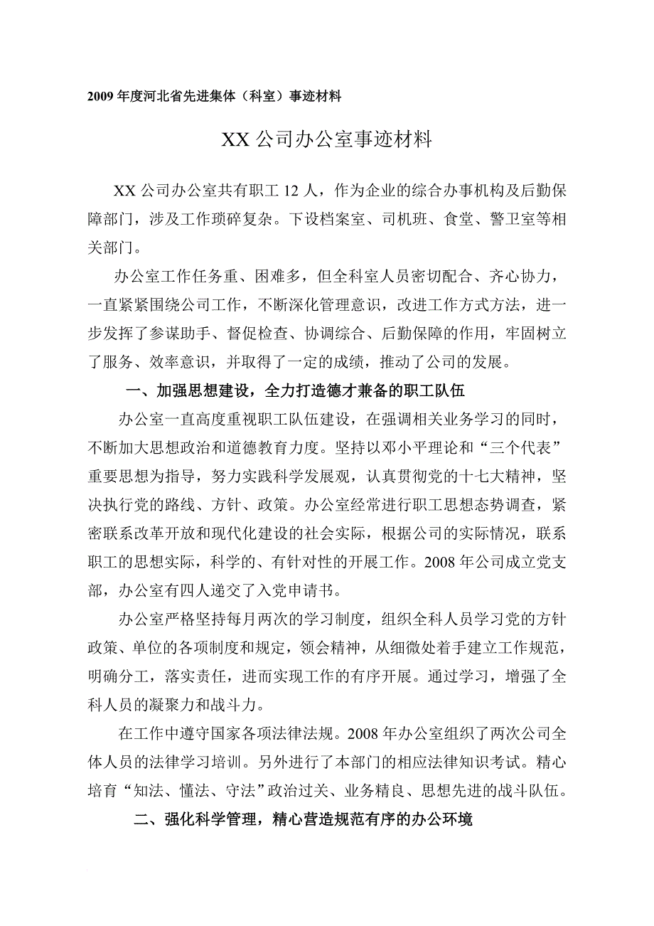 2009年度河北省先进集体事迹材料_第1页