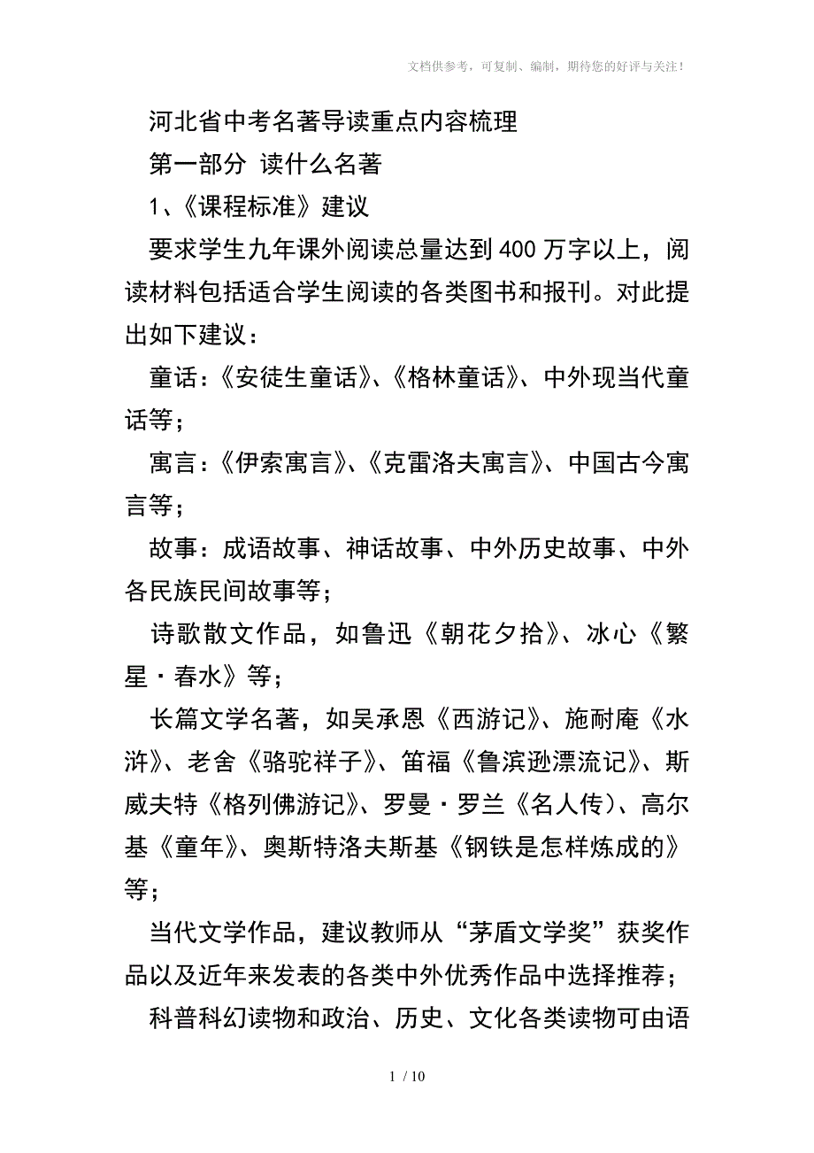 河北省中考名著导读重点内容梳理_第1页